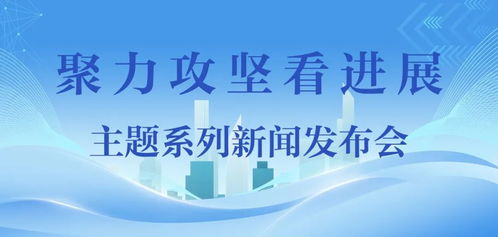 聚焦财政赋能 驱动高质量发展——聊城市2024年以来财政支持经济社会发展成果发布会纪实