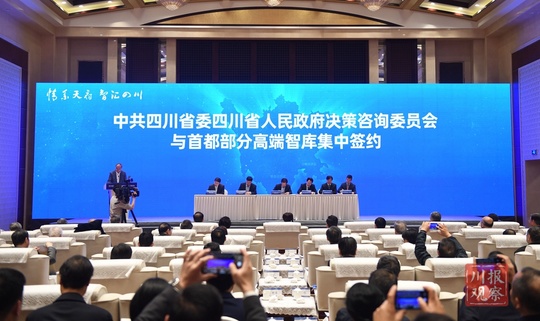 四川高质量发展决策咨询（北京）恳谈会举行 汇聚智慧 推动区域革新