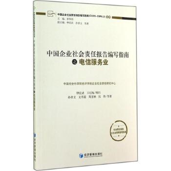中国企业社会责任报告编写指南之电信服务业 经济管理出版社的专业解读与实践引领